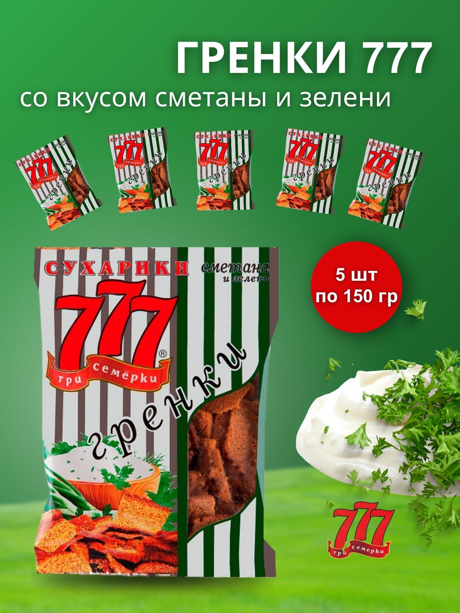 Гренки 777 Три Семёрки со вкусом сметаны и зелени 5 шт по 150 гр (пакет)