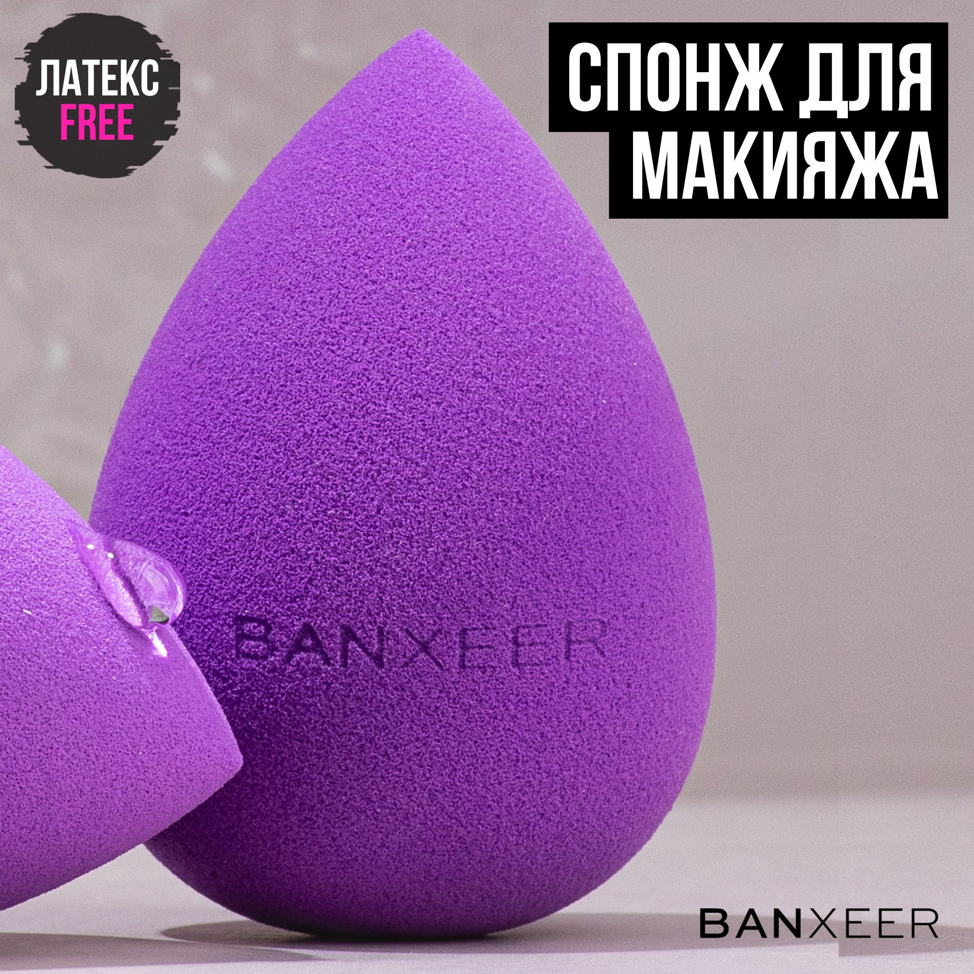 Cпонж для макияжа экстра мягкий BX Sponge / гипоаллергенный, фиолетовый