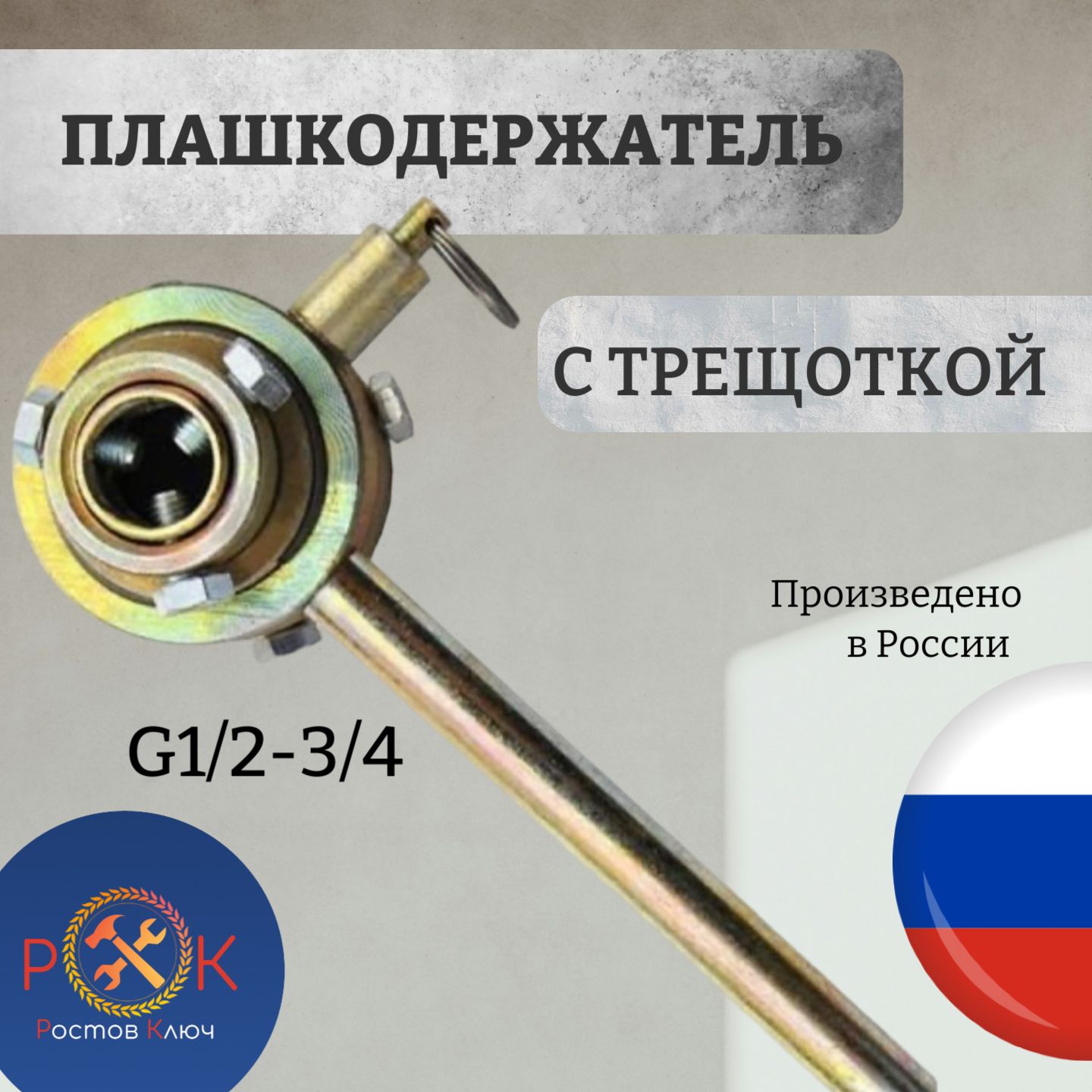 Плашкодержатель с трещеткой G1/2+3/4