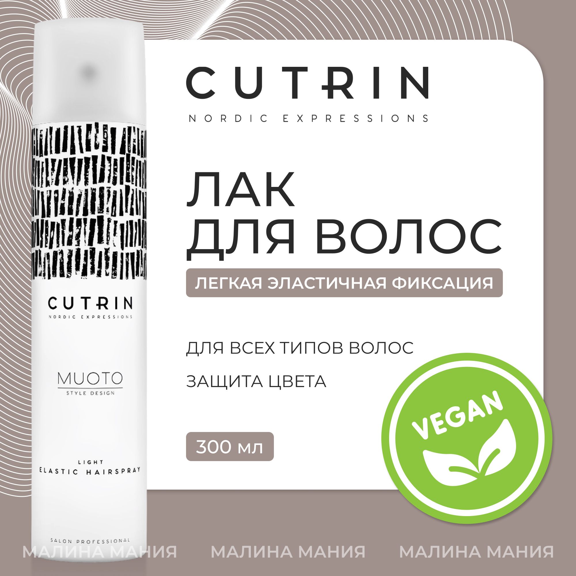 CUTRIN Лак легкой эластичной фиксации MUOTO LIGHT ELASTIC HAIRSPRAY для волос, 300 мл