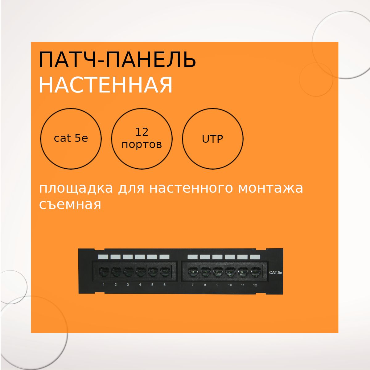 Патч-панель 10", 1U, 12 порта, Cat5е настенные