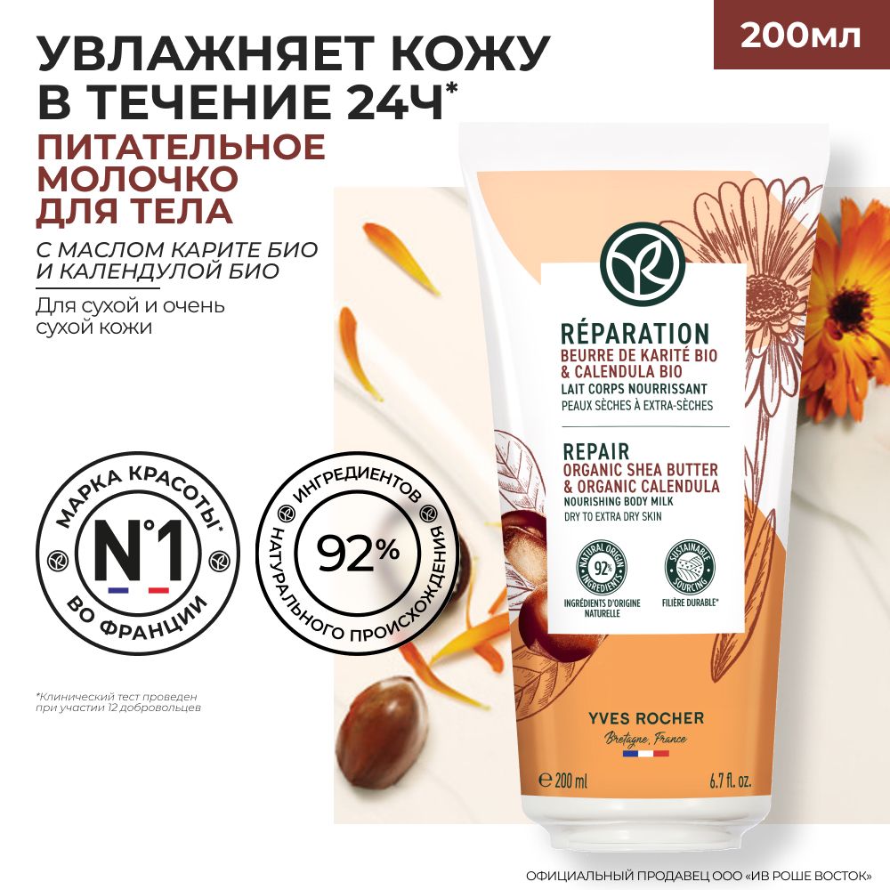 Yves Rocher / ВОССТАНОВЛЕНИЕ - Питательное Молочко для Тела - Для сухой и очень сухой кожи, 200 мл