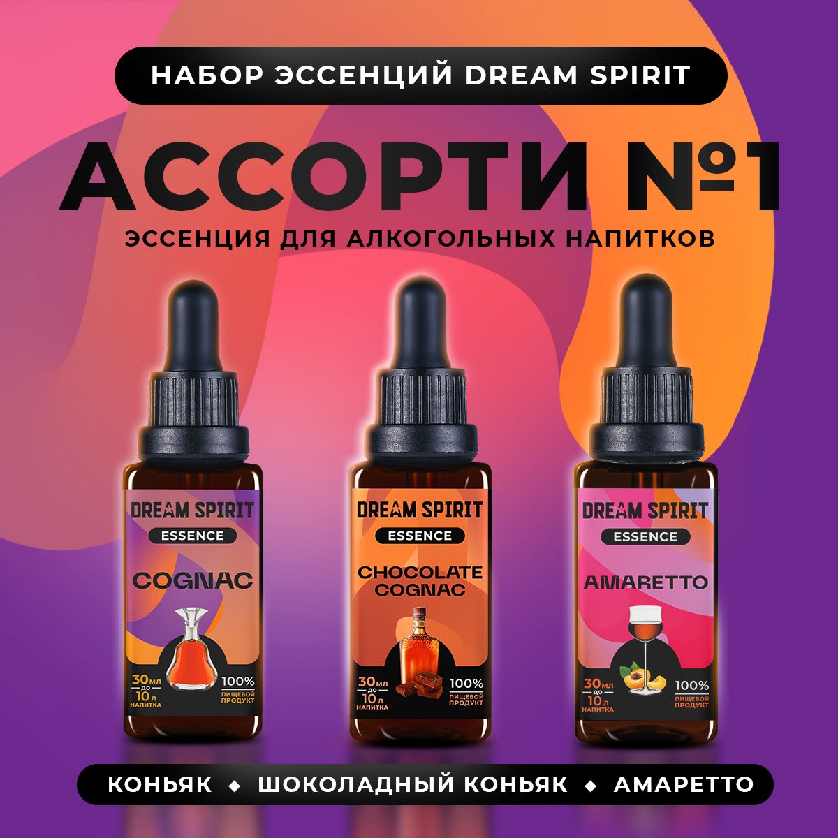 Наборэссенцийдляводки,самогонаDreamSpiritАссорти№1"Коньяк,ШоколадныйКоньяк,Амаретто"