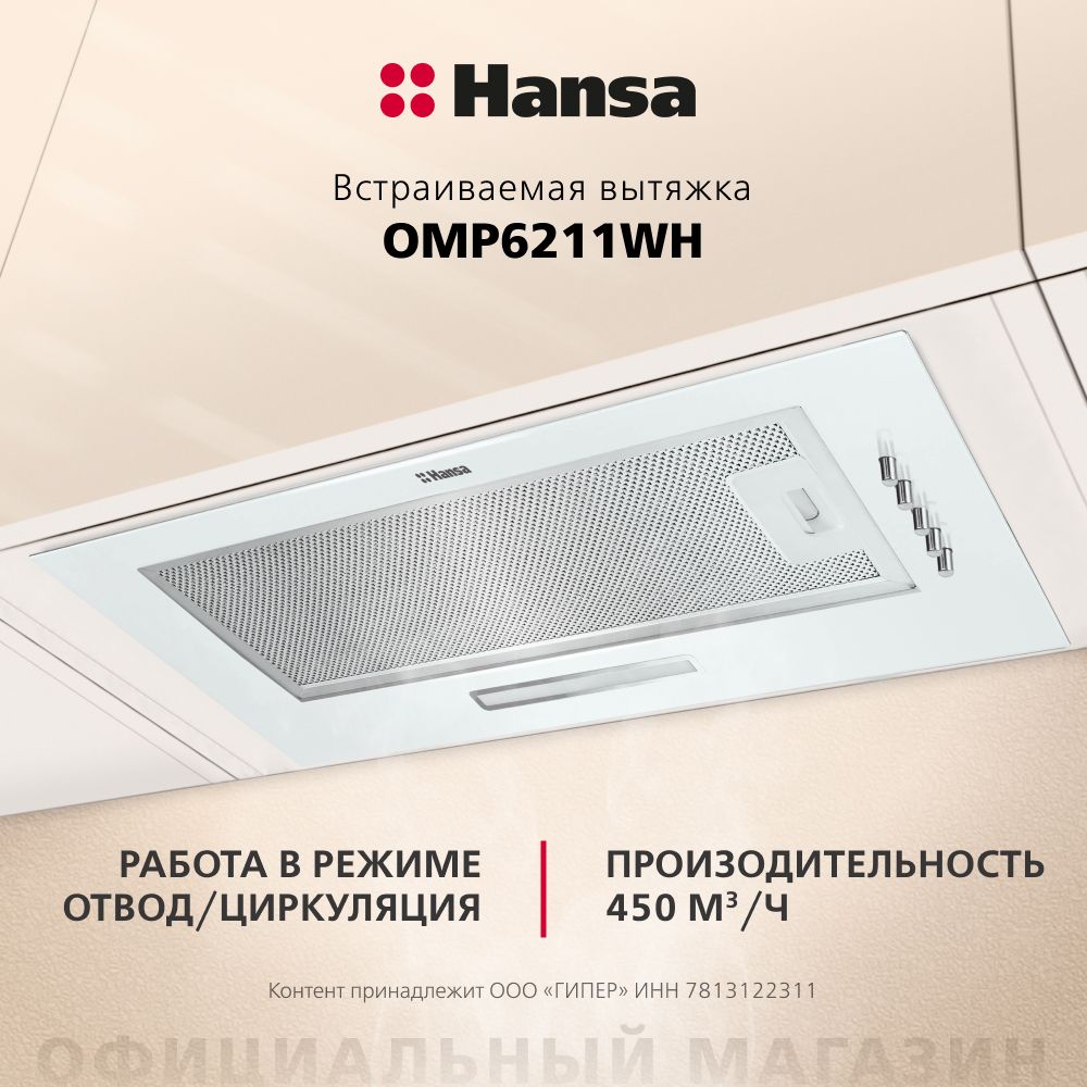 Вытяжка для кухни Hansa OMP6211WH, 52 см, 3 скорости, LED подсветка, механическое управление