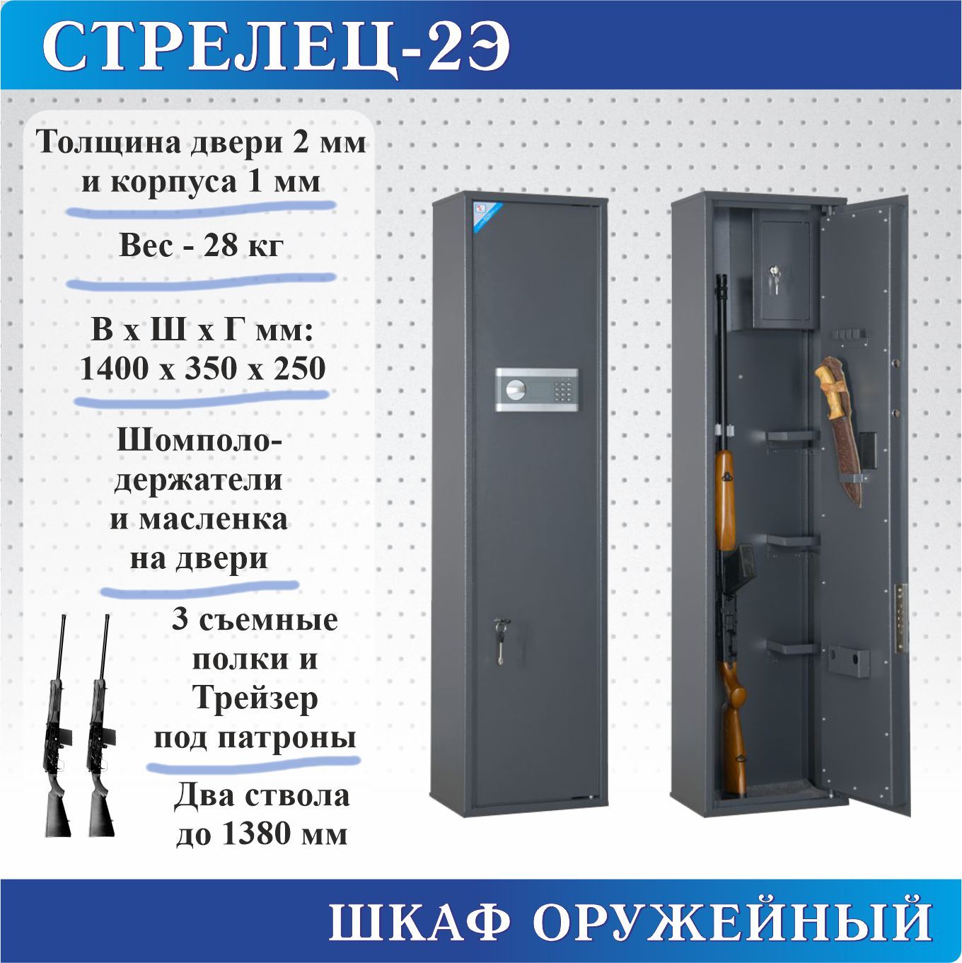 Шкаф оружейный Меткон Стрелец-2Э, В.Ш.Г. 1400х350х250