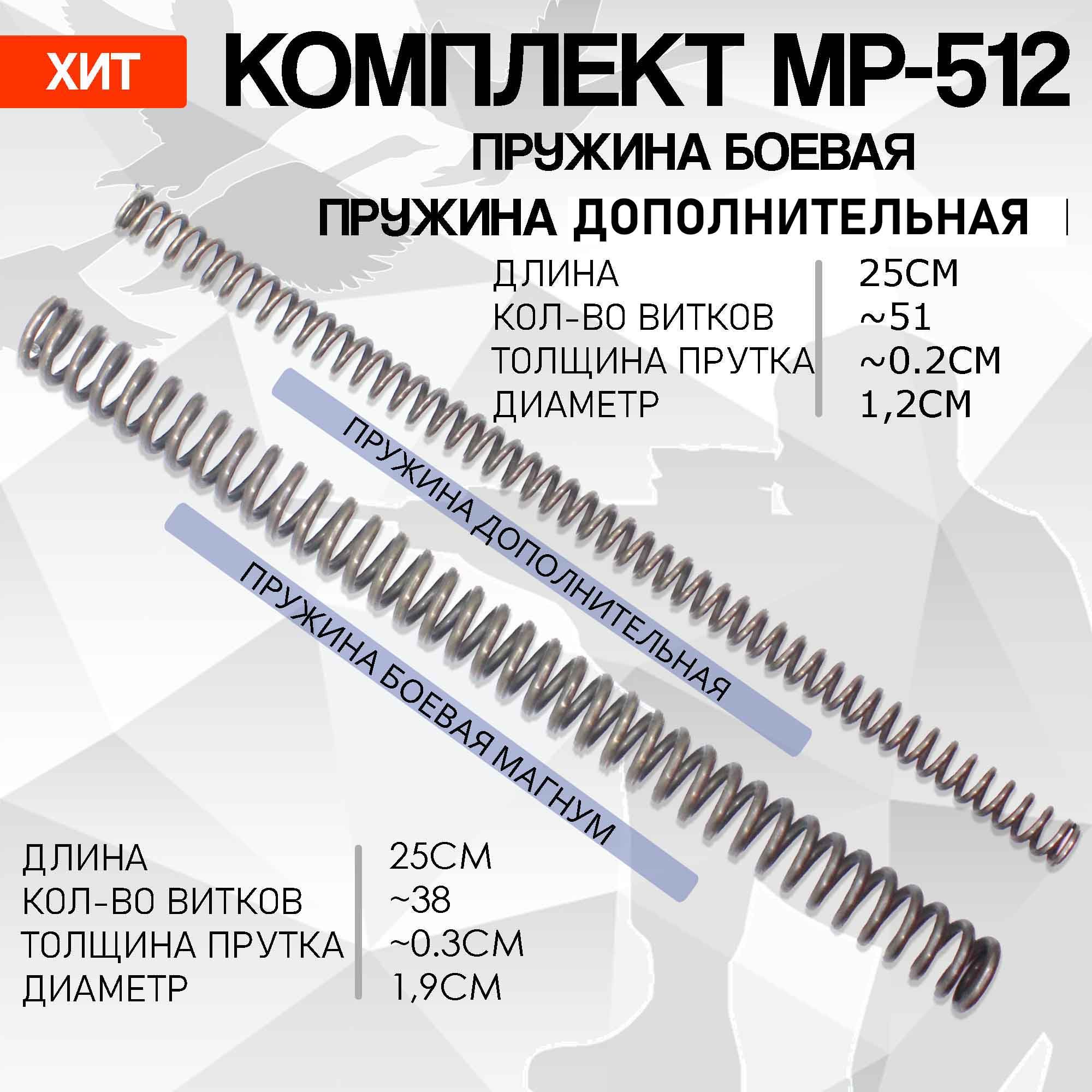 Комплект пружина боевая МР-512+пружина дополнительная МР-512