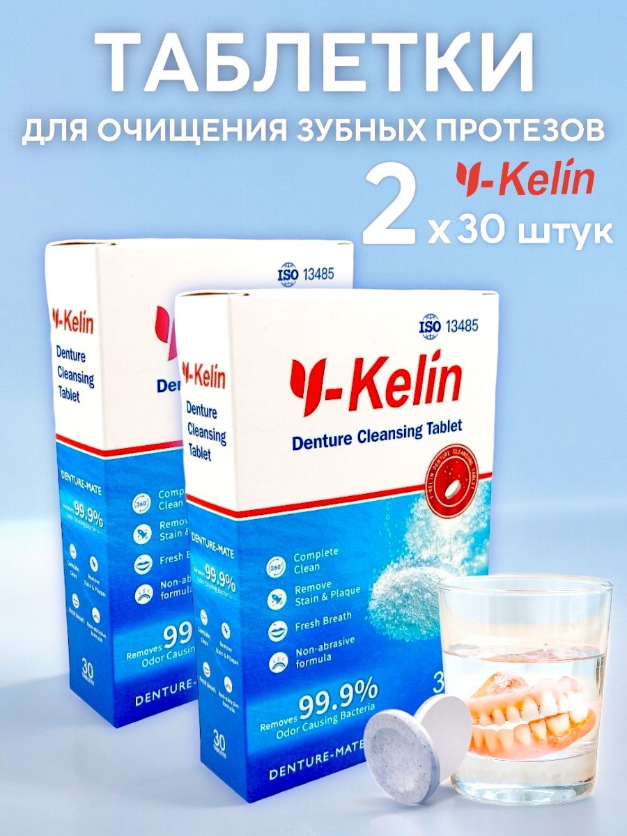 Y-Kelin Таблетки для очищения зубных протезов - 2 шт