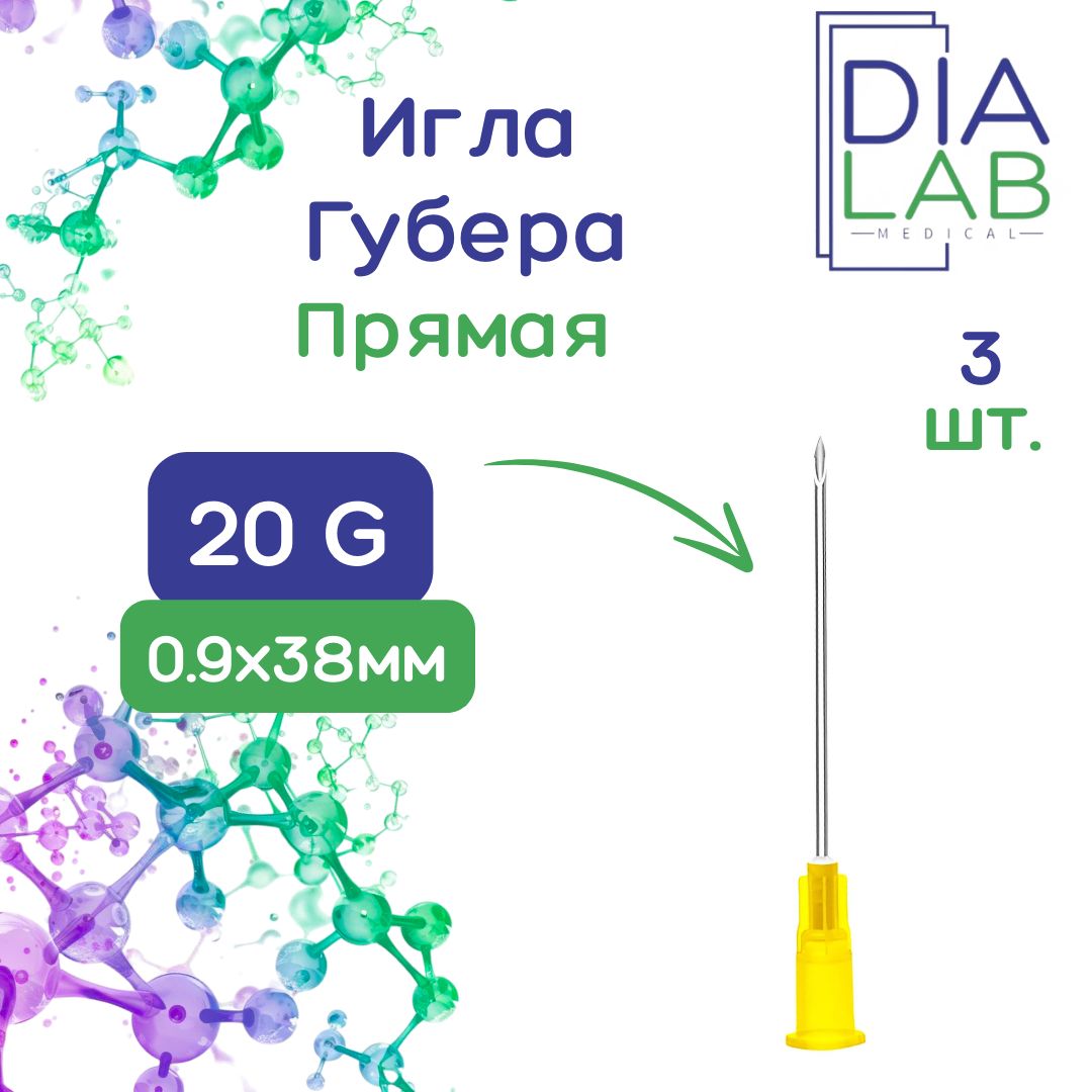 ИглаГубераKDL20G(0,9мм)х38ммпрямая(3шт)