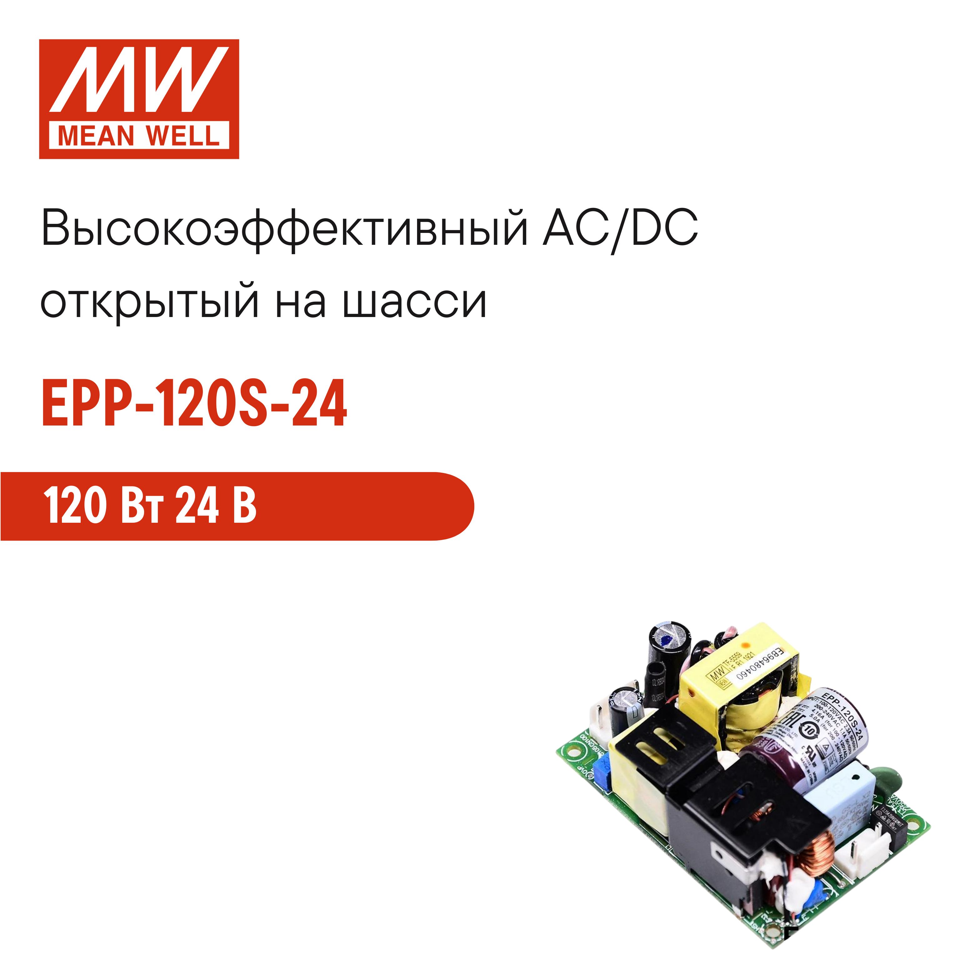 EPP-120S-24MEANWELLОткрытыйблокпитания120Вт24В5АсККМ,нашасси,дополнительныйвыход12Вдляпитаниявентилятора,LED-индикаторсетиOK,высокийКПДдо94%,комплексзащит