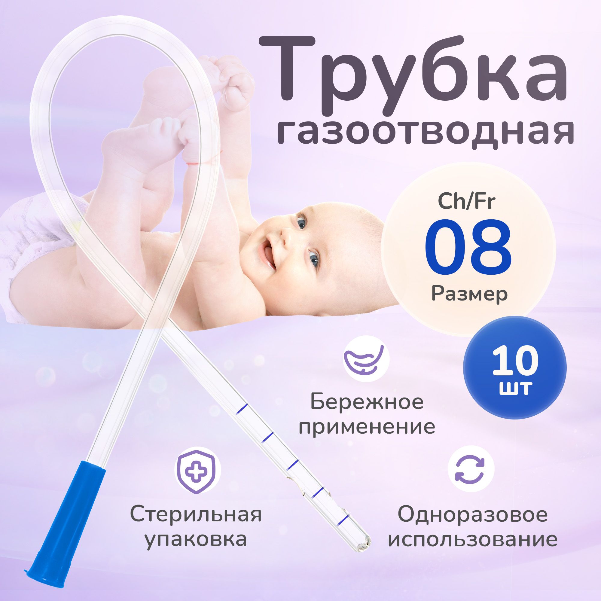 APEXMED Газоотводная трубочка Ch/Fr 8, зонд ректальный, 10 шт