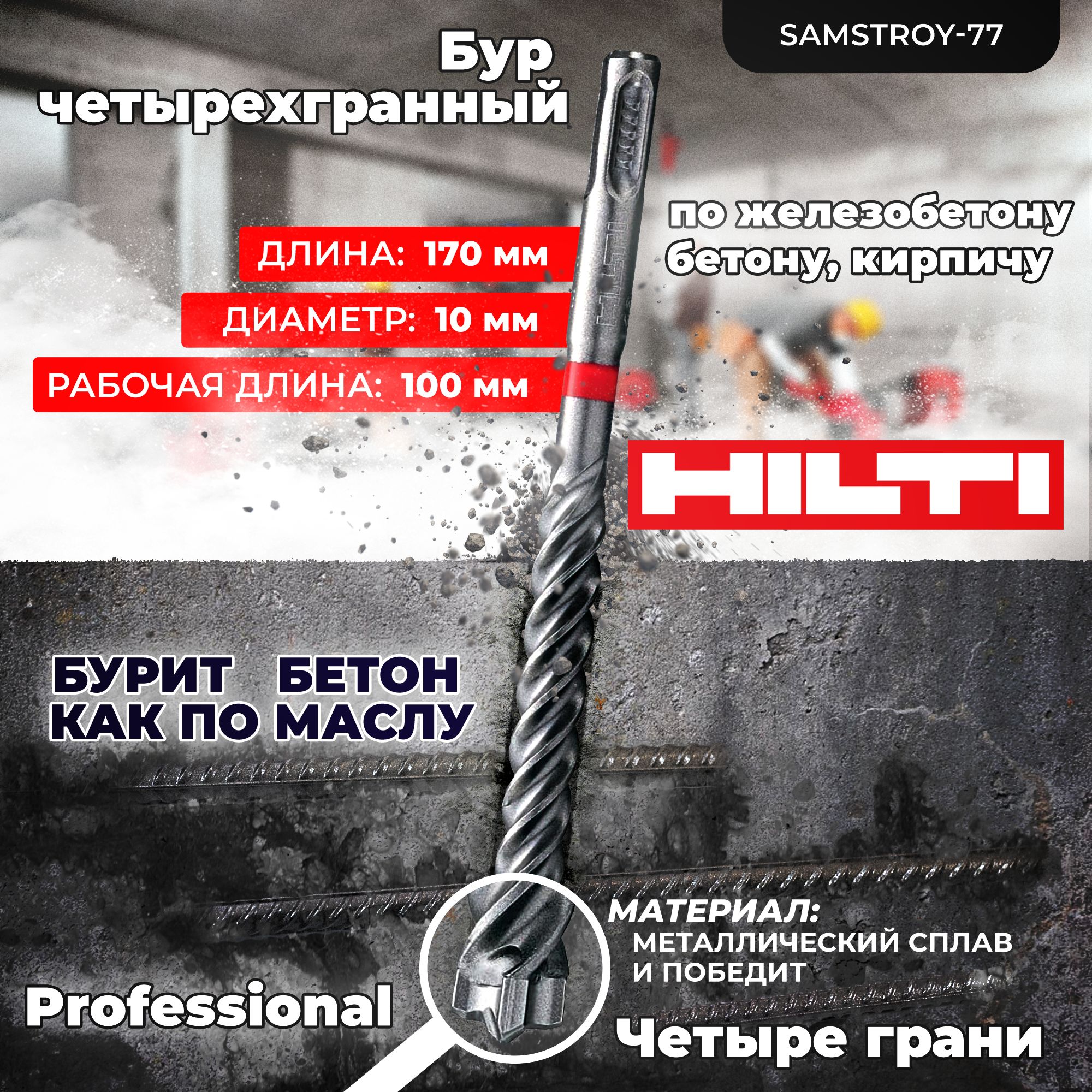 БурпобетонуHILTI10ммx170ммTE-CX(SDSPLUS)