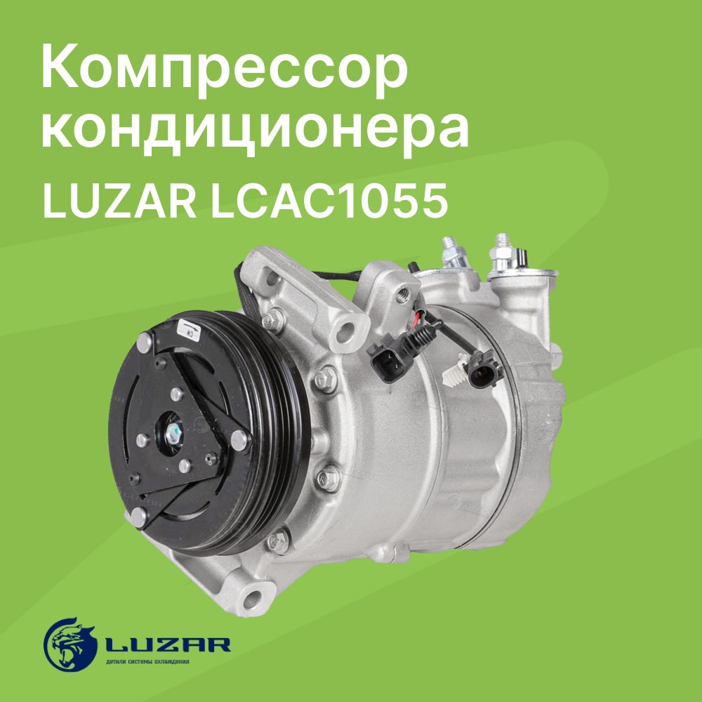 Компрессор кондиционера Volvo S60 II, S80 II, XC60, XC70 / LUZAR / LCAC1055