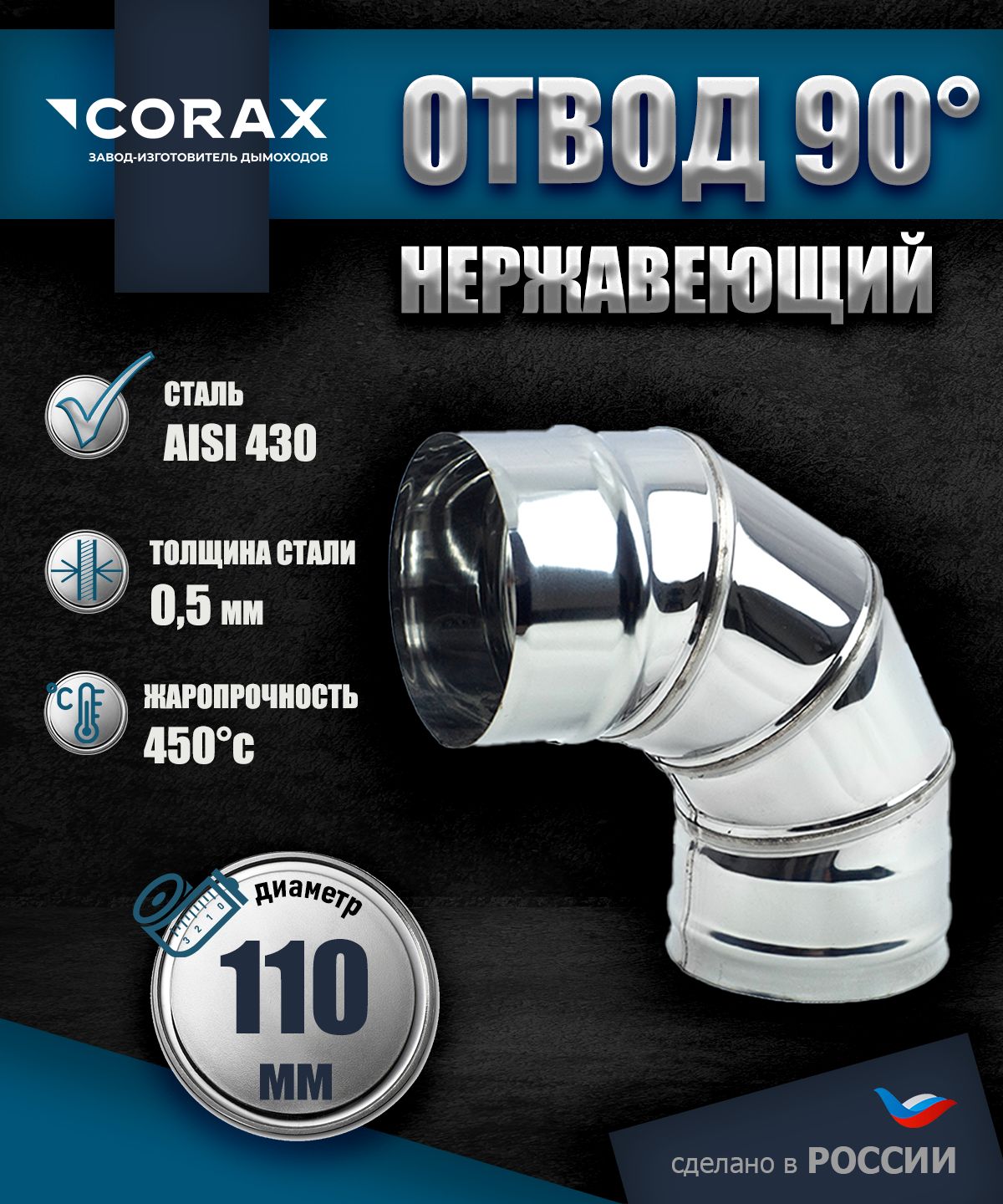 Отвод 90* нержавеющий (430/0.5мм) Ф110 Corax