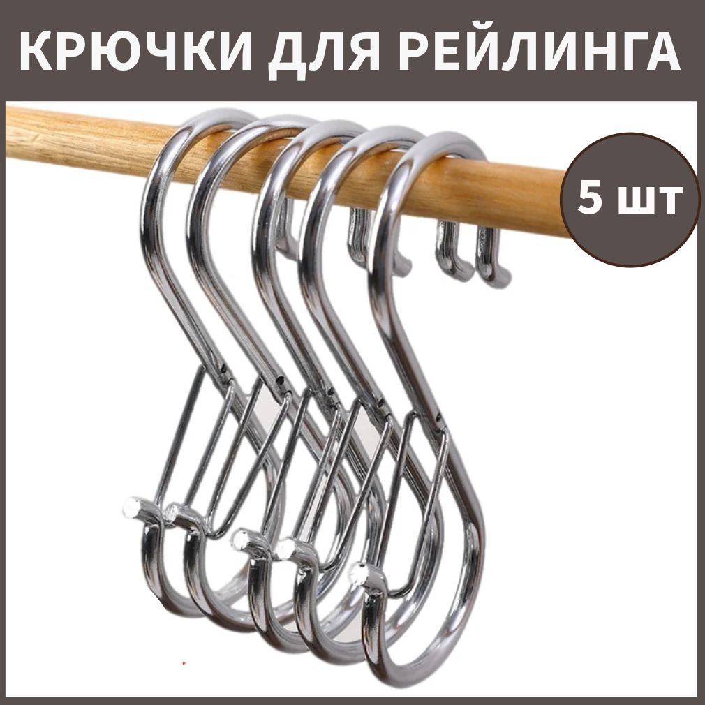 Крючки на рейлинг с зажимом, 5шт