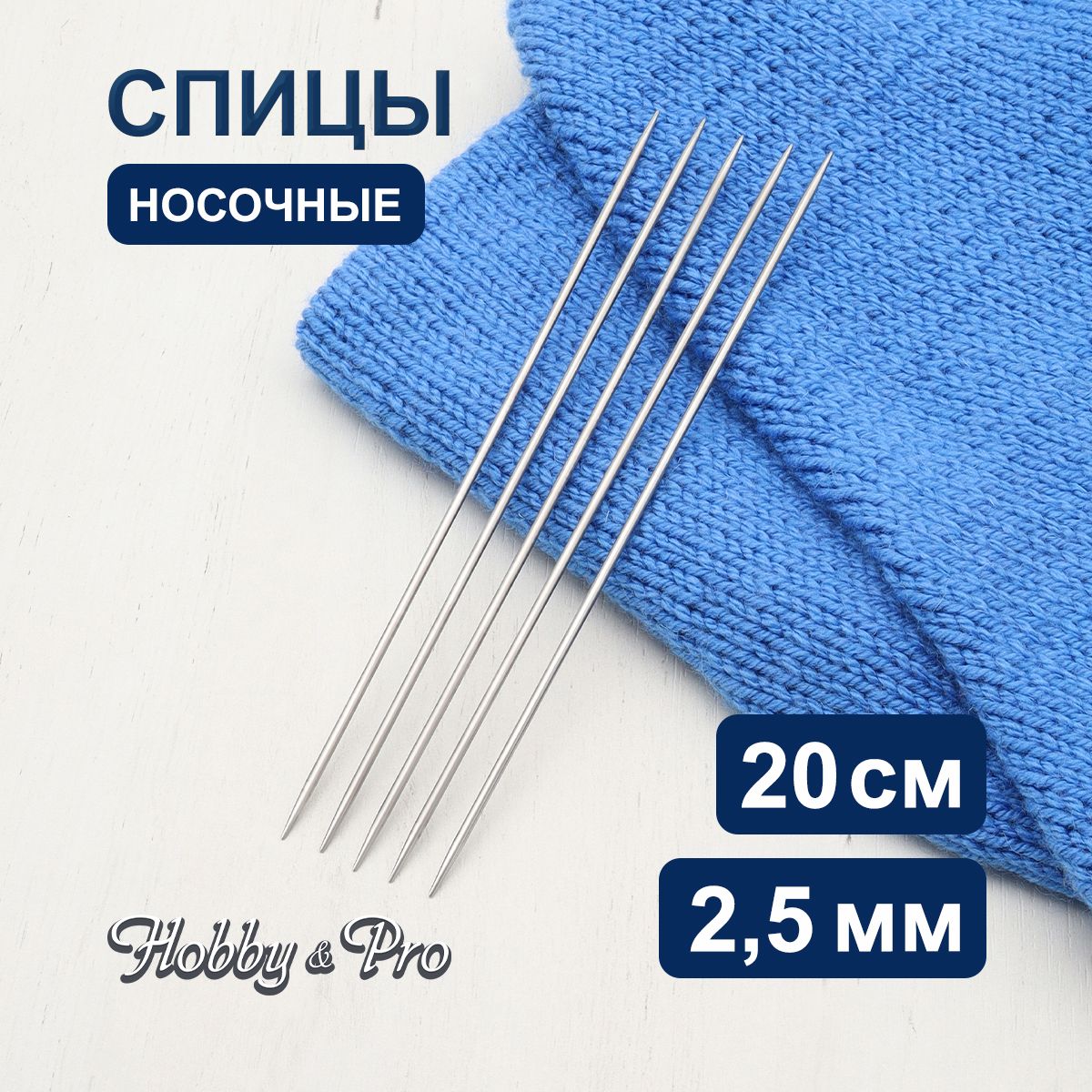 Спицы носочные сталь 20 см, 2,5 мм Hobby&Pro, 941525