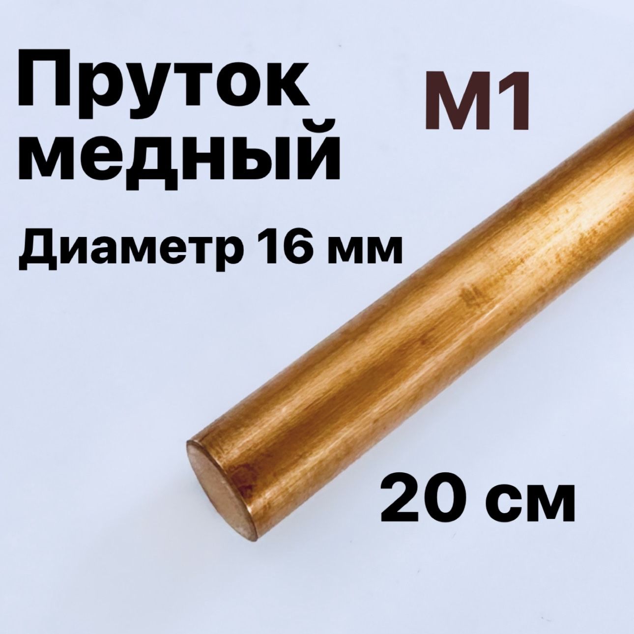 МедныйпрутокМ1,диаметр16мм,длина20см