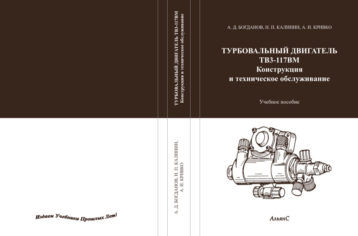 Турбовальный двигатель ТВЗ-117ВМ. Конструкция и техническое обслуживание. / Богданов А.Д. и др. / Учебное пособие. | Богданов А. Д.