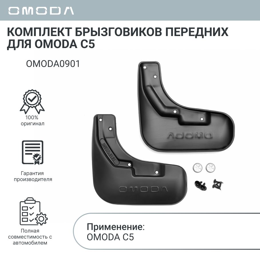 OMODA Брызговики, арт. OMODA0901, 2 шт.