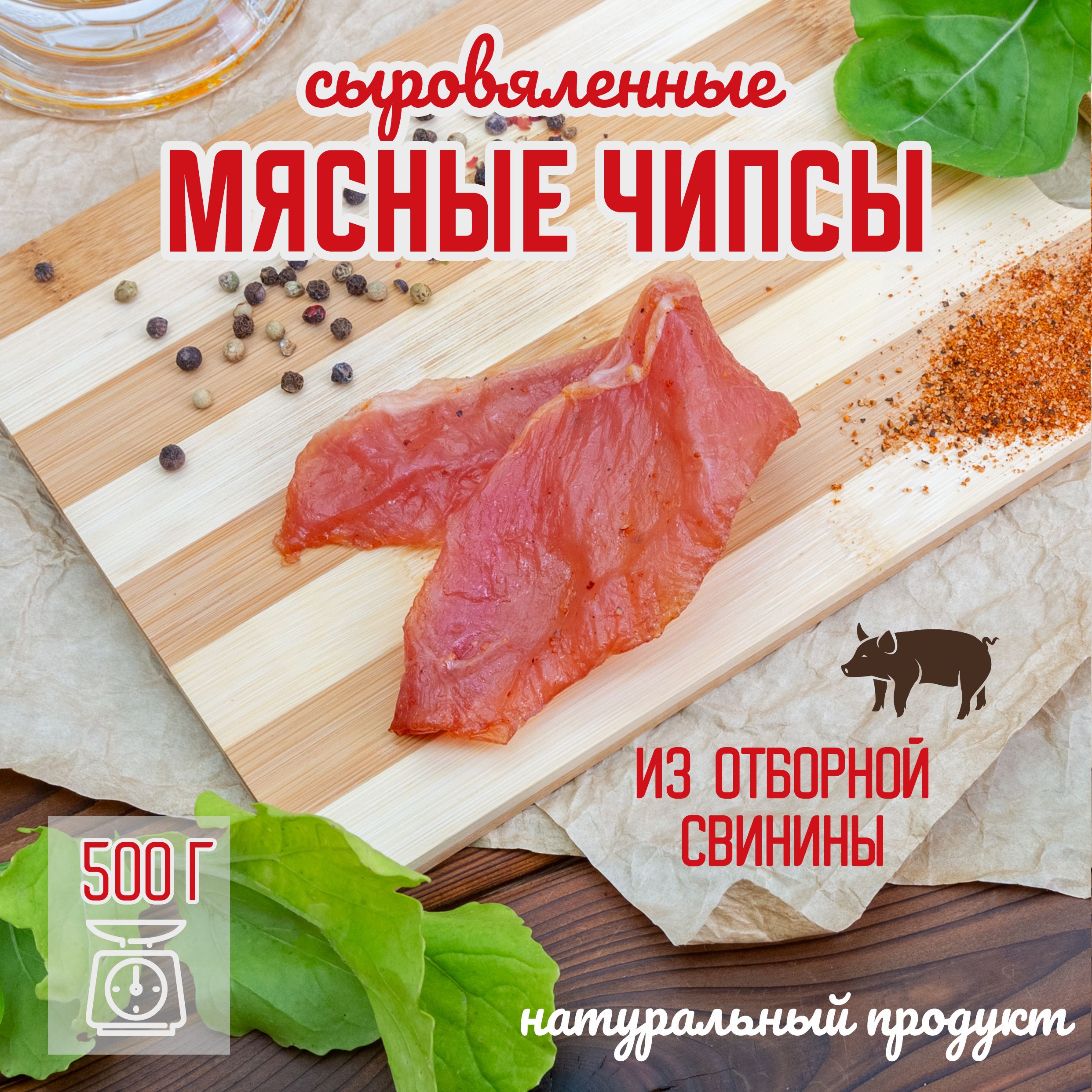 Мясные чипсы из свинины 500 г