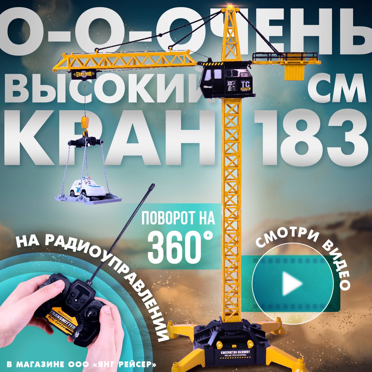 Подъемный башенный кран на радиоуправлении большой 180 см / Кран игрушка на пульте управления, подарок мальчику на день рождения