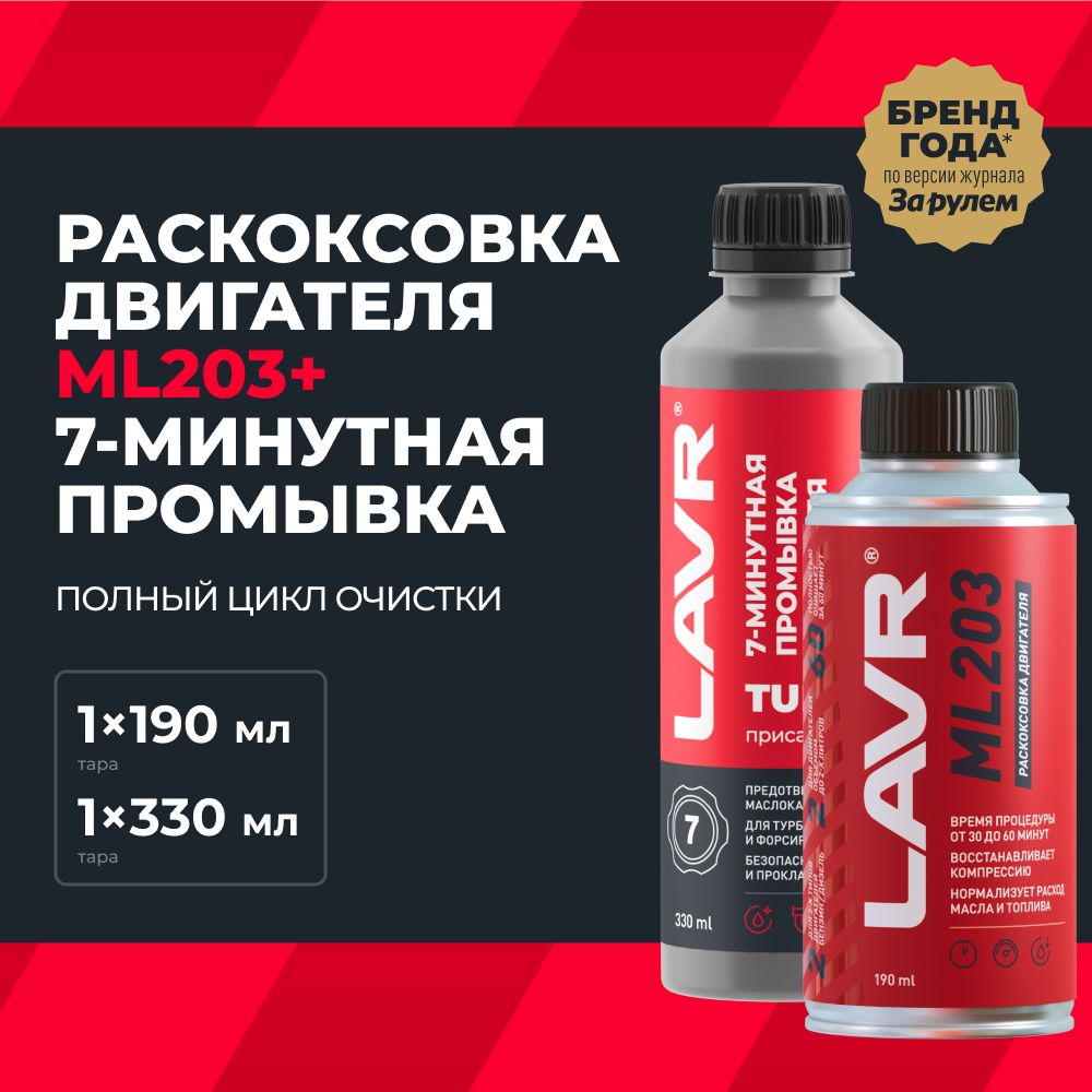 Раскоксовка ML203 и 7-минутная промывка двигателя LAVR