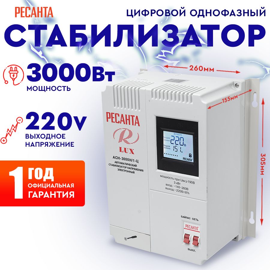 Стабилизатор АСН- 3 000Н/1-Ц Ресанта Lux -настенный от 140В / релейный для  защиты техники от замыкания и скачков / для газового котла и дома с  термозащитой купить по низкой цене с доставкой