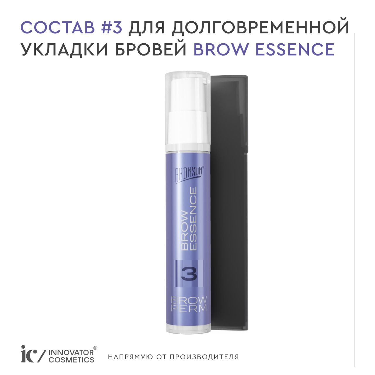 Состав #3 для долговременной укладки бровей BROW ESSENCE 10мл