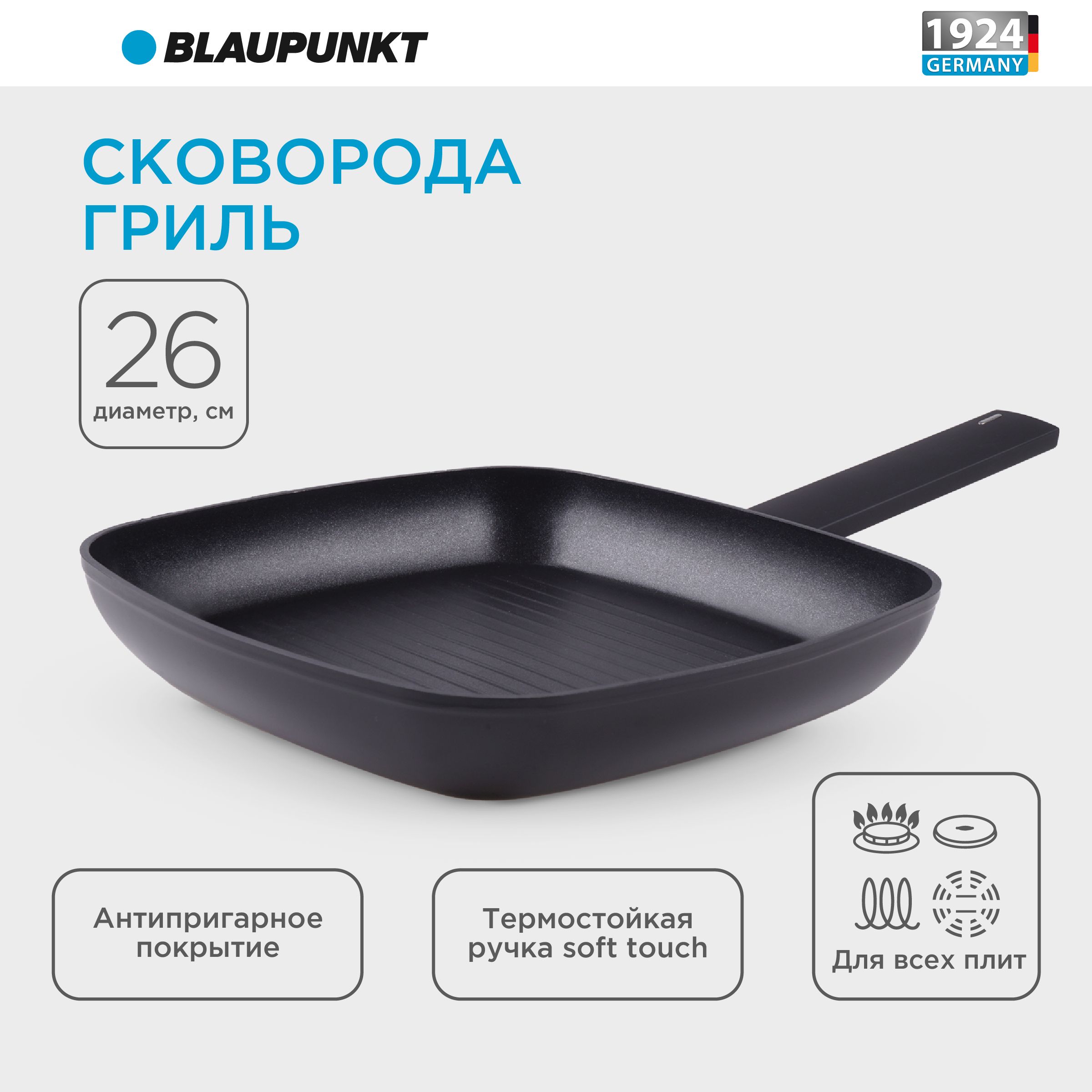 Сковорода гриль Blaupunkt для индукционной плиты, 26 см