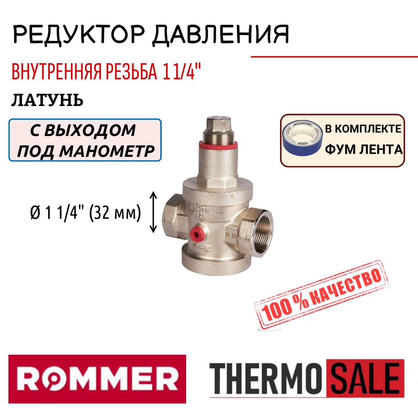 Редуктор давления ROMMER PN25 вн/вн 1 1/4" с выходом под манометр ФУМ лента