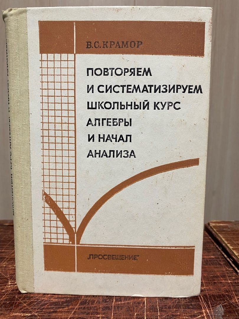 Повторяем и систематизируем школьный курс алгебры крамор. Повторяем и систематизируем школьный курс алгебры крамор