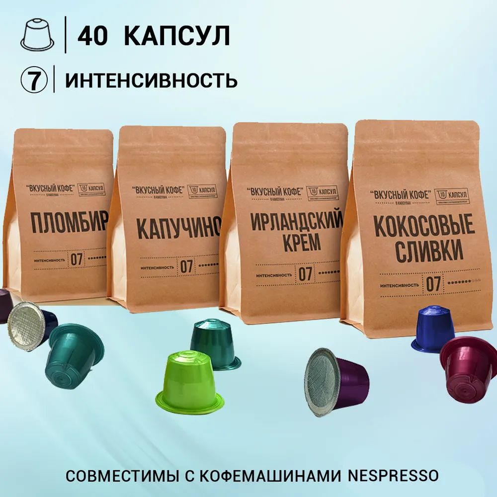 Капсулы для кофемашины неспрессо / кофе в капсулах nespresso "Сливочный набор" 40 шт