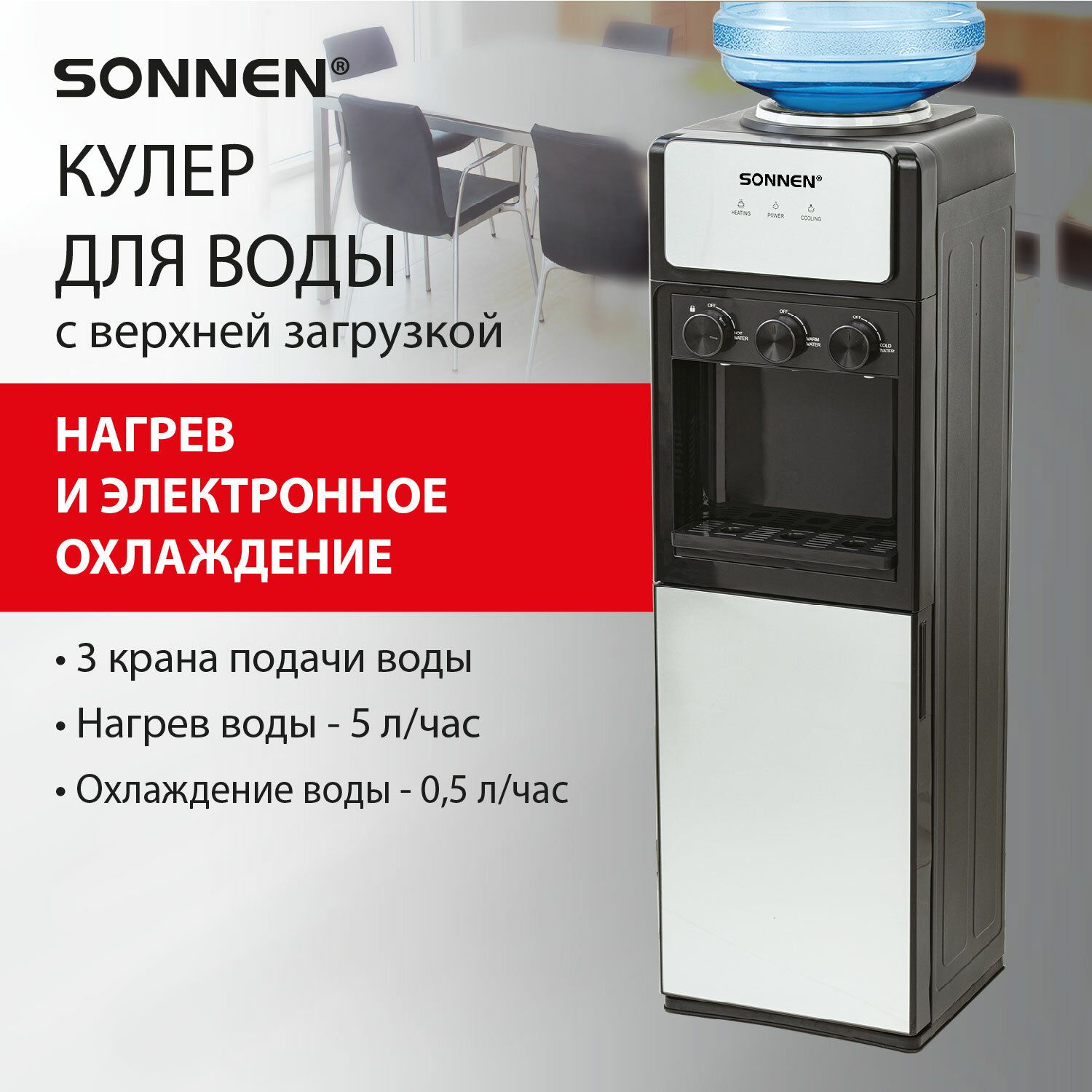 Кулердляводынапольныйсохлаждениеминагревом,3крана,шкаф,SonnenFSE-03Ri