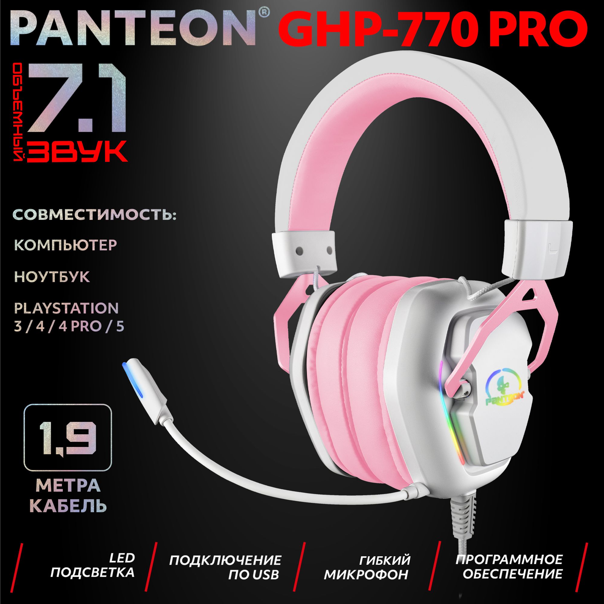 ИгровыенаушникисмикрофономдляПКсобъемнымзвучаниемSURROUNDSOUND7.1PANTEONGHP-770PROбелый-розовый(звуковаясхемаVirtualSurroundSound7.1+ПУнашнуре,USB)