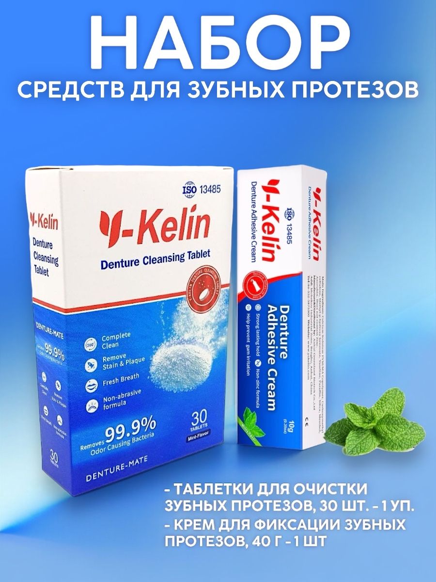 Y-Kelin Набор средств для зубных протезов: крем для фиксации+таблетки для очищения