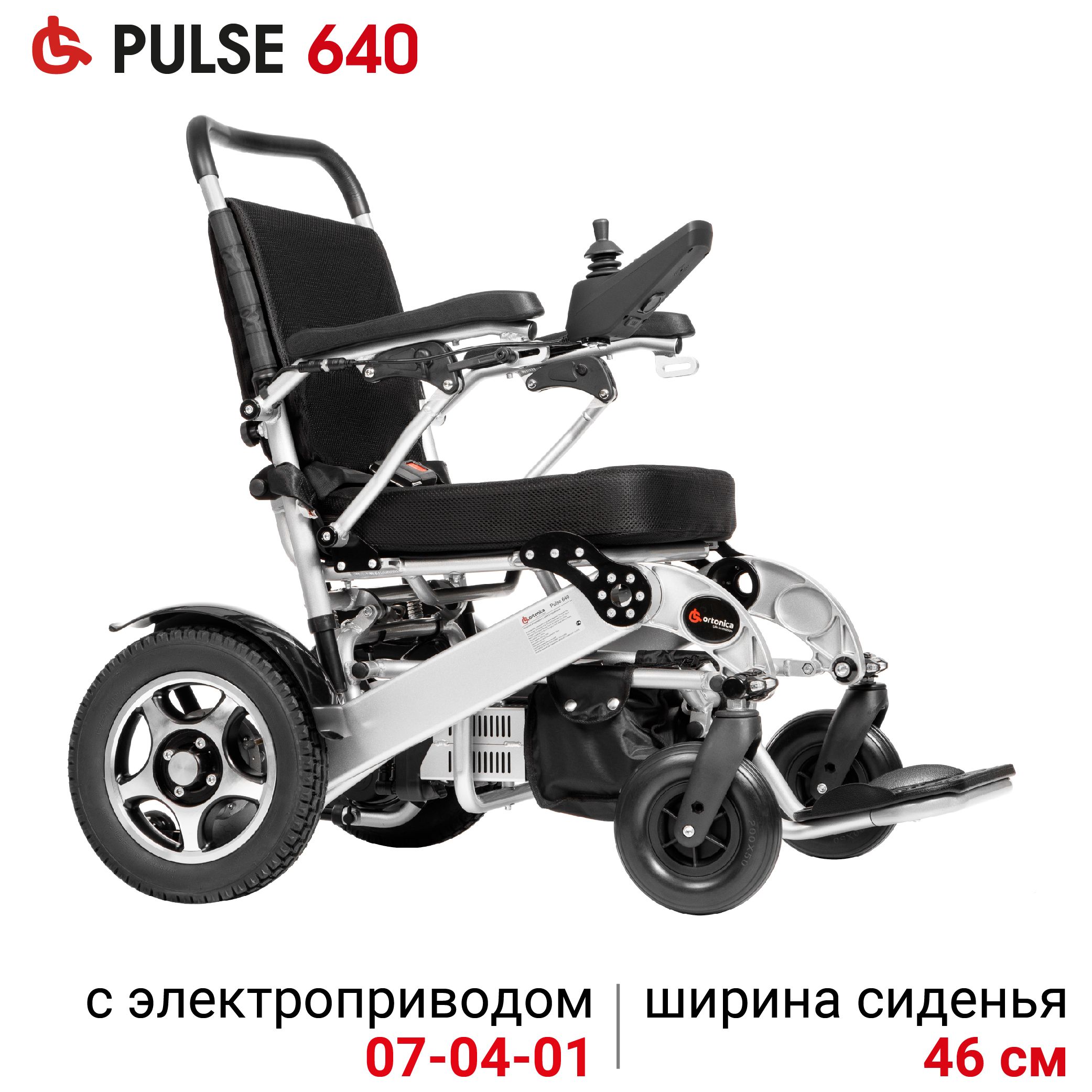 Ortonica Pulse 640 46PP/ Кресло-коляска для инвалидов с электроприводом  складное легкое для дома, прогулок и путешествий, ширина сиденья 46 см 4  пневматические колеса, код ИПРА ФСС 07-04-01 - купить с доставкой по