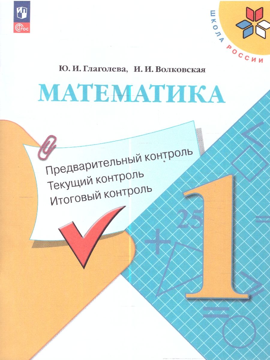 Математика предварительный контроль глаголева в. Предварительный контроль по математике 3 класс глаголева. Текущий контроль контроль итоговый 4 класс русский язык. Математика 2 класс предварительный текущий итоговый контроль. Литературное чтение 3 класс предварительный контроль.