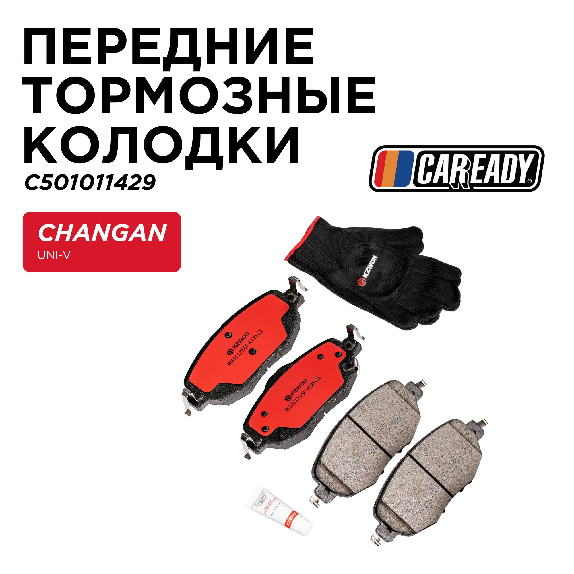 ПередниетормозныеколодкидляCHANGANUNI-V1.5T(22-);LAMORE1.5T(23-),CAREADYарт.C501011429