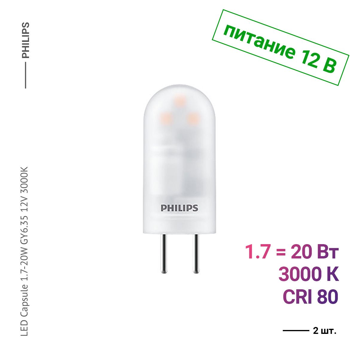 ЛампочкаPhilipsLEDCapsule1.7-20WGY6.3512V3000K,Теплыйбелыйсвет,GY6.35,1.7Вт,питание12вольт,Светодиодная,2шт.