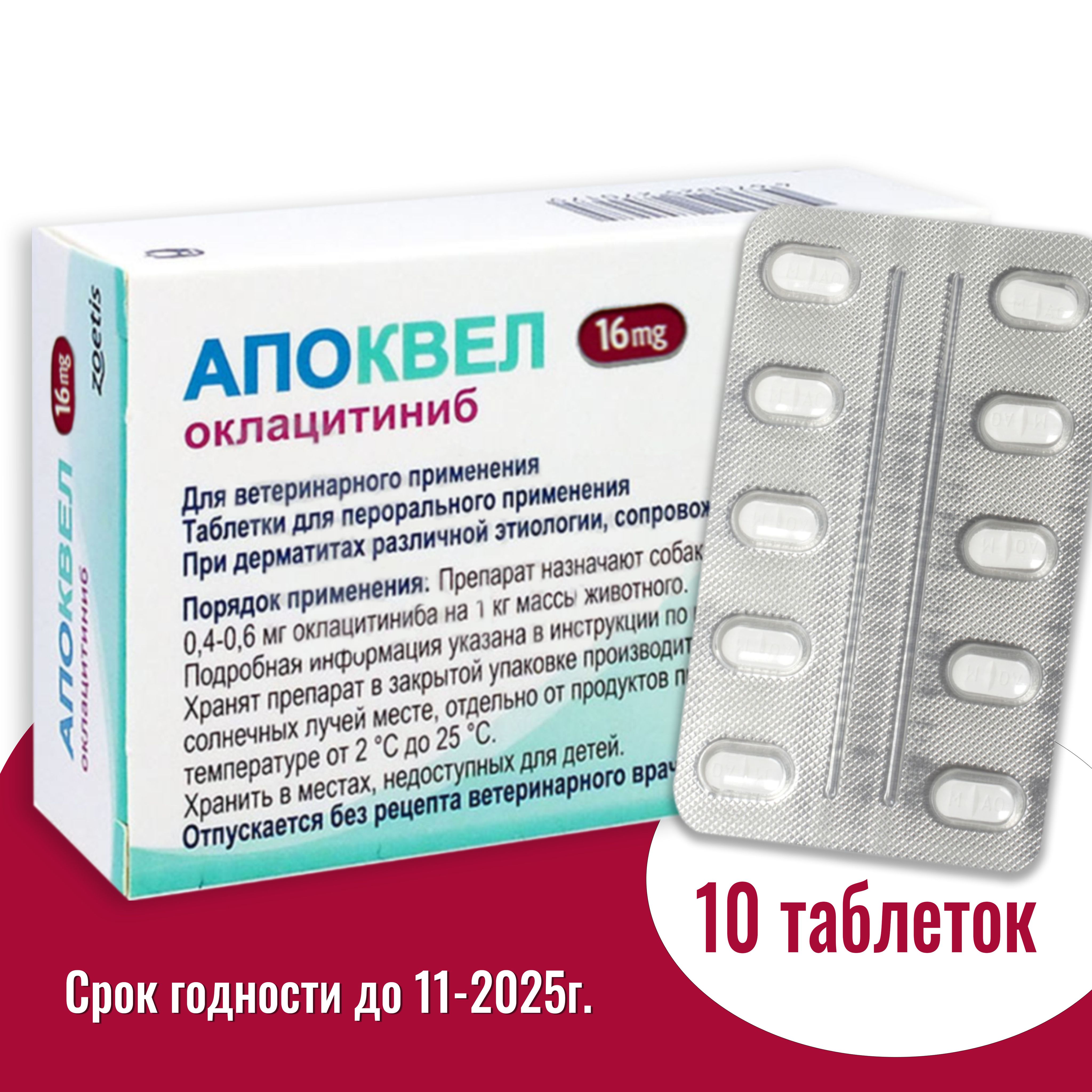 Апоквел 16мг, таблетки для собак от аллергии , 10 таблеток