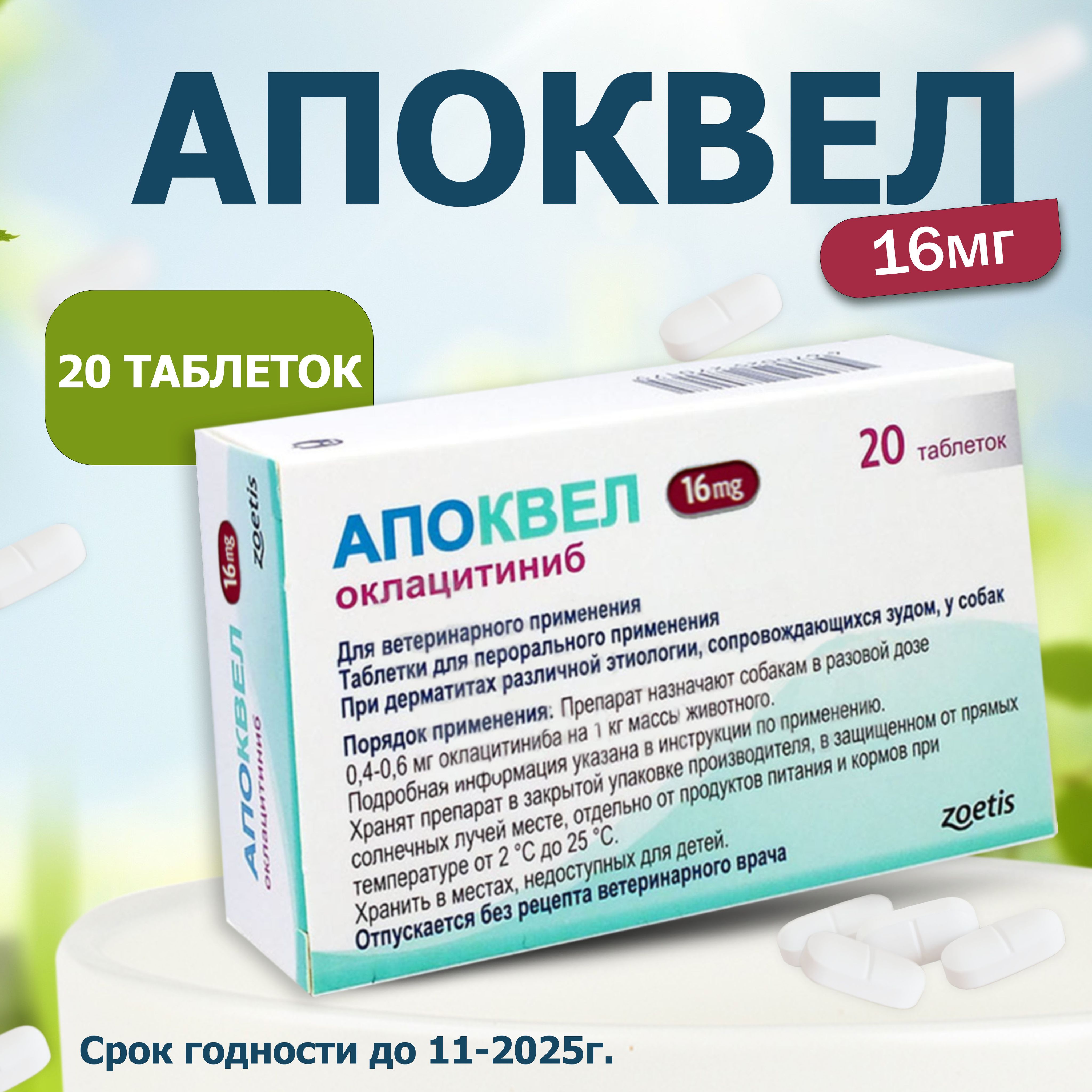 Апоквел 16мг, таблетки для собак от аллергии , 20 таблеток