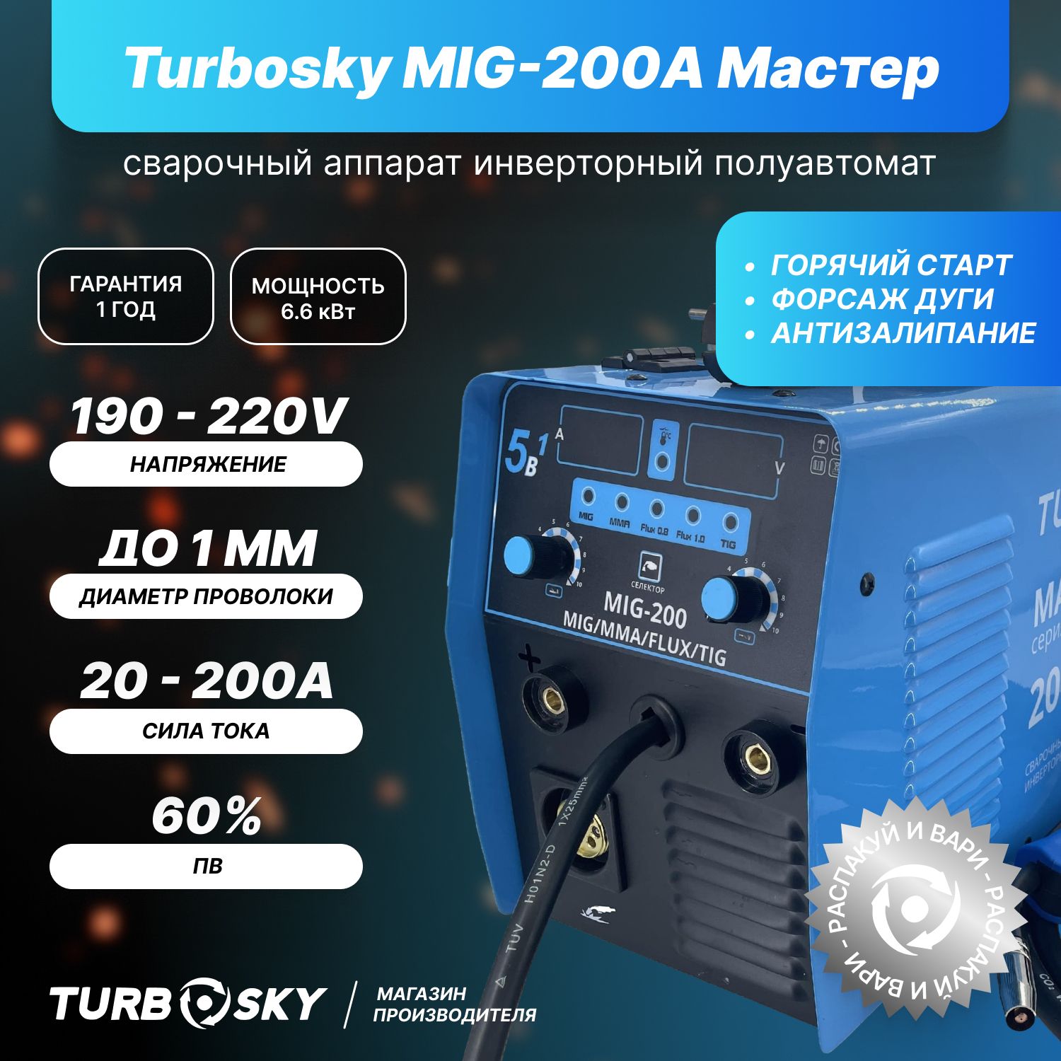 Сварочный аппарат TurboSky, Инверторный, Автоматическая стабилизация  напряжения, Блокировка от случайного включения, Защита от перегрева,  Регулируемый 