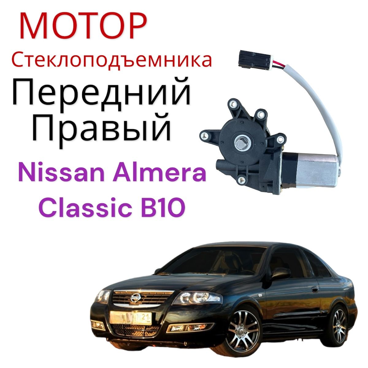 Мотор стеклоподъемника ПЕРЕДНИЙ ПРАВЫЙ двери Nissan Almera B10