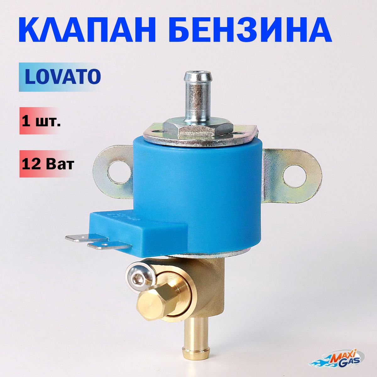 Клапан бензина ГБО LOVATO