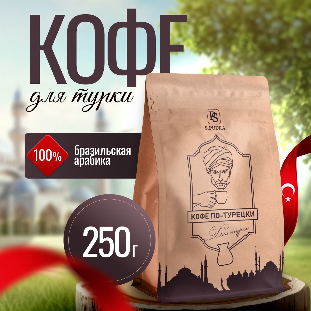 Кофе молотый турецкий для турки 250г. S.PUDRA - купить с доставкой по  выгодным ценам в интернет-магазине OZON (1226209896)