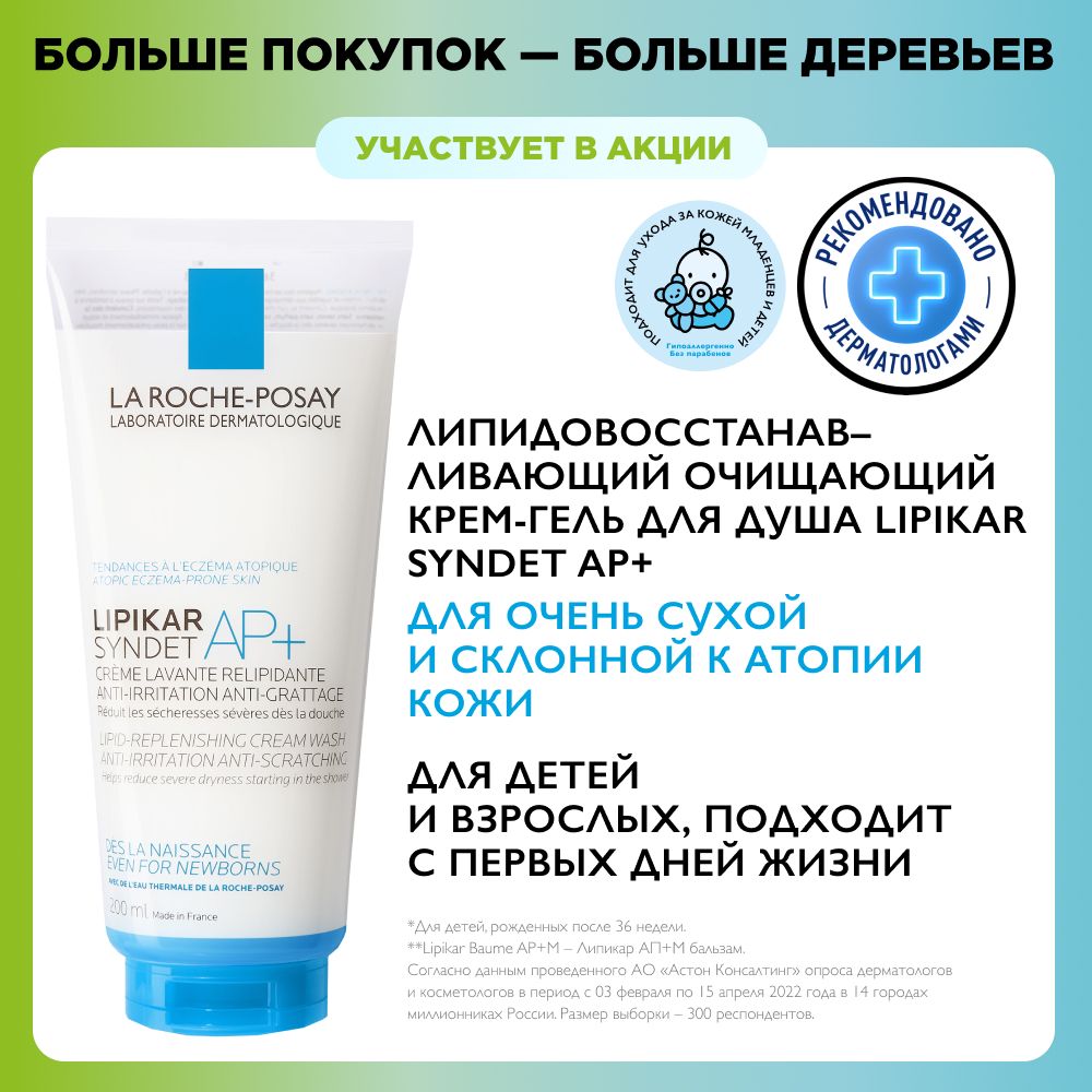 La Roche-Posay Lipikar Syndet AP+ Липидовосстанавливающий очищающий  крем-гель для лица и тела взрослых, детей и младенцев 0+, с маслом ши,  ниацинамидом и глицерином, 200 мл - купить с доставкой по выгодным ценам