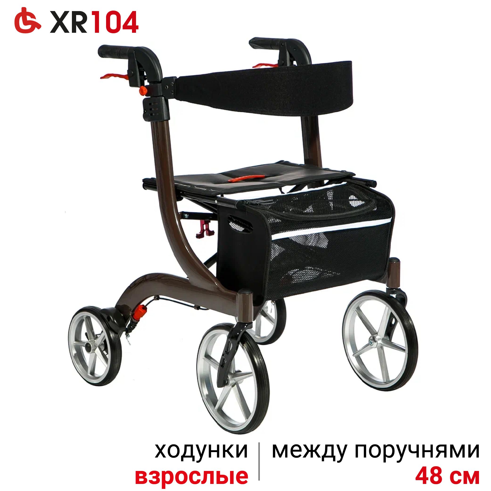 Ortonica XR 104 Ходунки роллаторы медицинские для пожилых складные с сиденьем 4 колеса алюминиевые регулируемые по высоте, нагрузка до 110 кг, коричневая рама, код ЭС ФСС 06-10-05