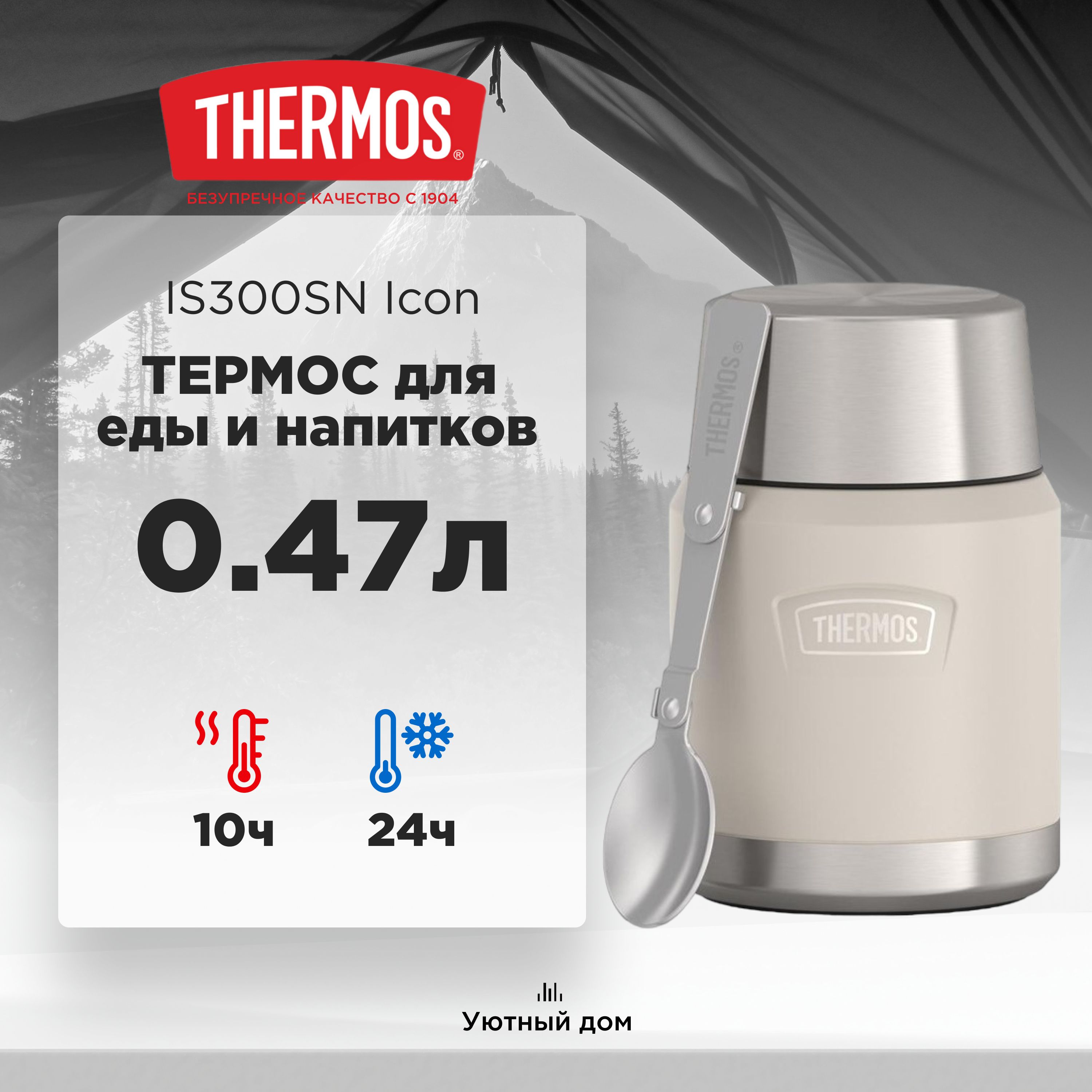 Термос для еды THERMOS IS300SN серия Icon, 0.47L, песочный