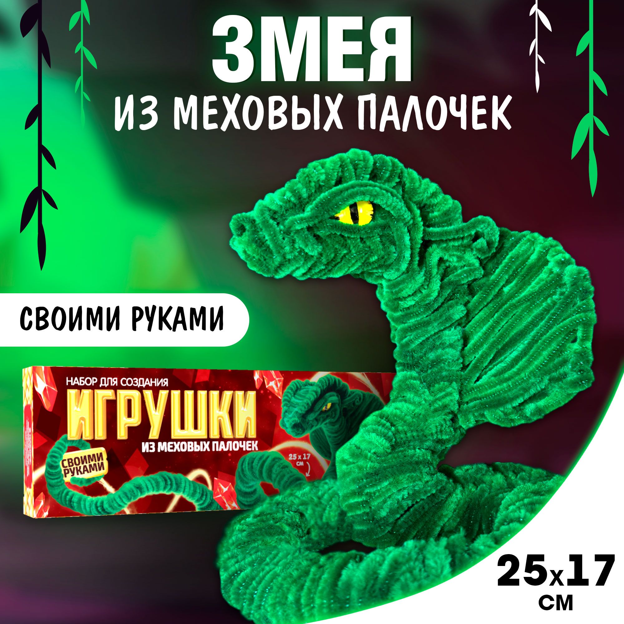 Набор для творчества новогодний , Школа талантов , "Змея символ года 2025 мягкая игрушка" , новогодние поделки