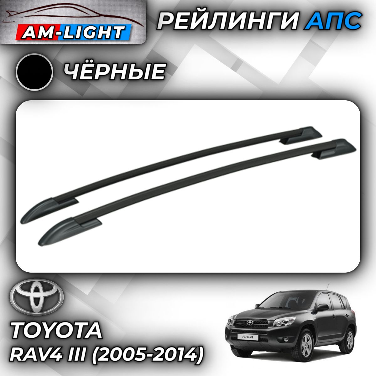 Рейлинги АПС для Toyota-RAV4 III (2005-2014) (Тойота Рав 4) черные 0243-БП-02