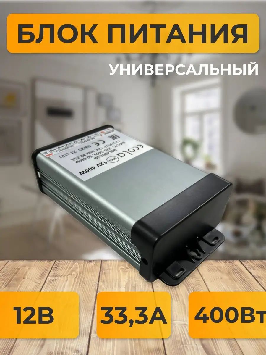 Блок питания для светодиодной ленты, 12В, 400 Вт, IP53